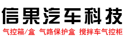 河南信果汽車科技有限公司